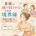 家族のお願いを断れない方へ｜振り回されない境界線と無理な頼み事の断り方