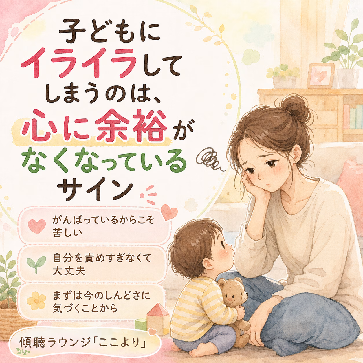 Japanese illustration of a tired mother sitting with her toddler at home; large, colorful Japanese text about signs of losing mental composure and getting irritated with your child, with soft pastel decor in the background.