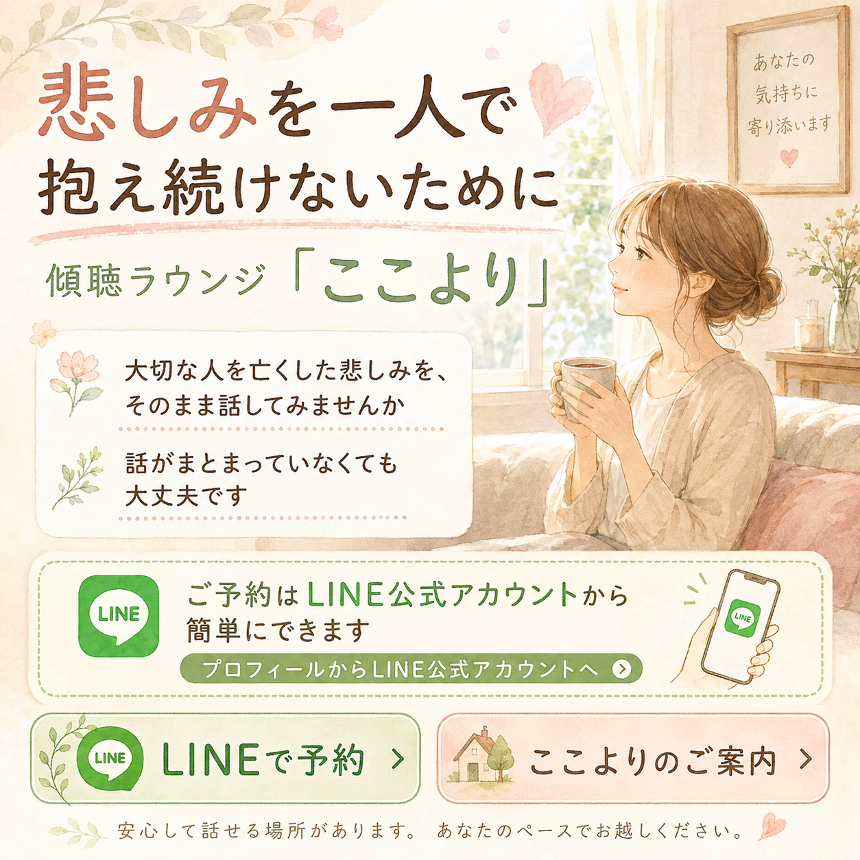 悲しみを一人で抱え続けないために、傾聴ラウンジ「ここより」