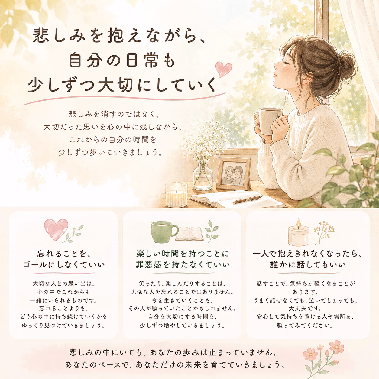 窓辺で温かい飲み物を手に穏やかに微笑む女性を描く、やさしい色合いの癒し系イラスト。メインのメッセージは“大切に日常を生きる”こと。