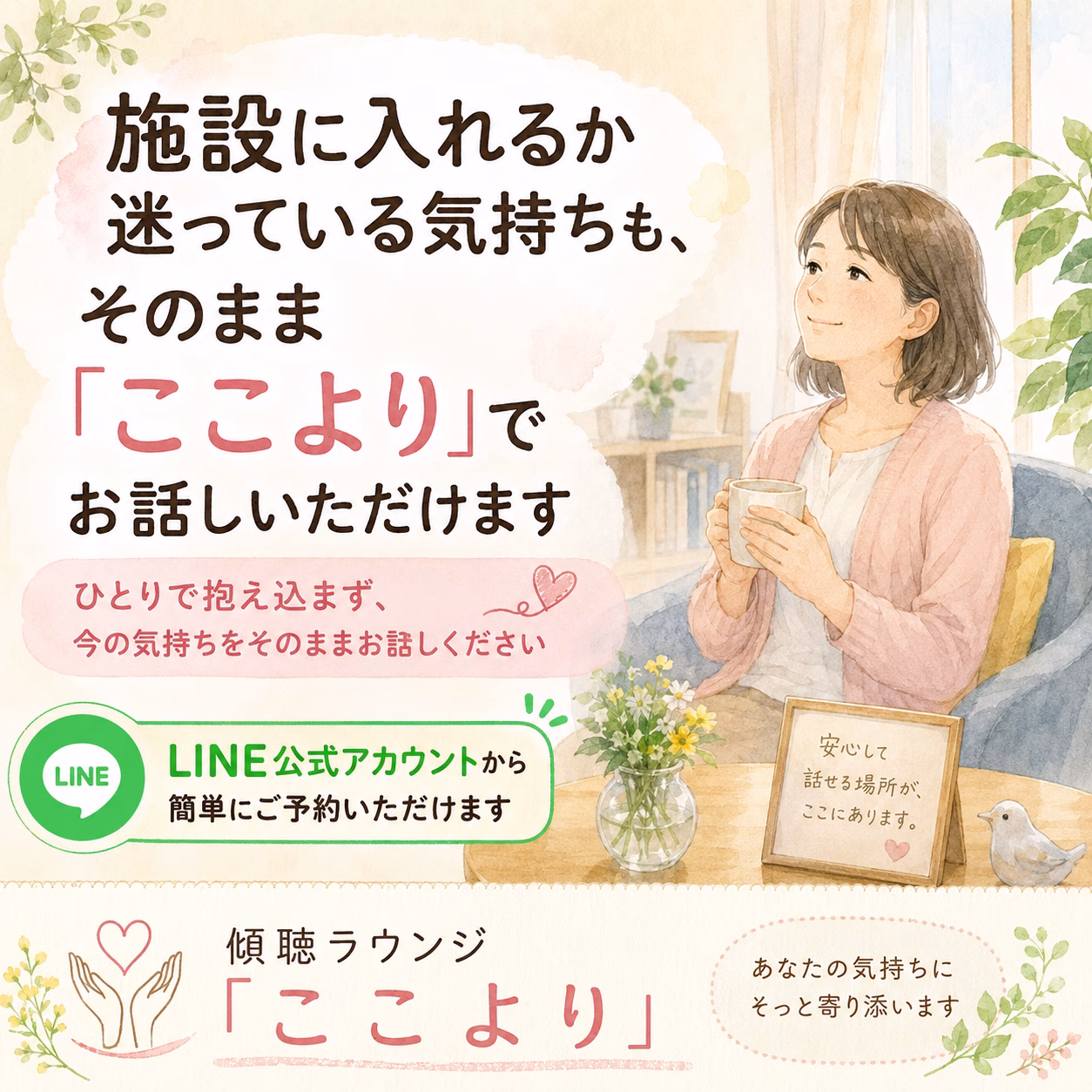 ソファに座る女性がマグカップを手にしている広告イラスト。LINE公式アカウントから予約できることを案内しています。0