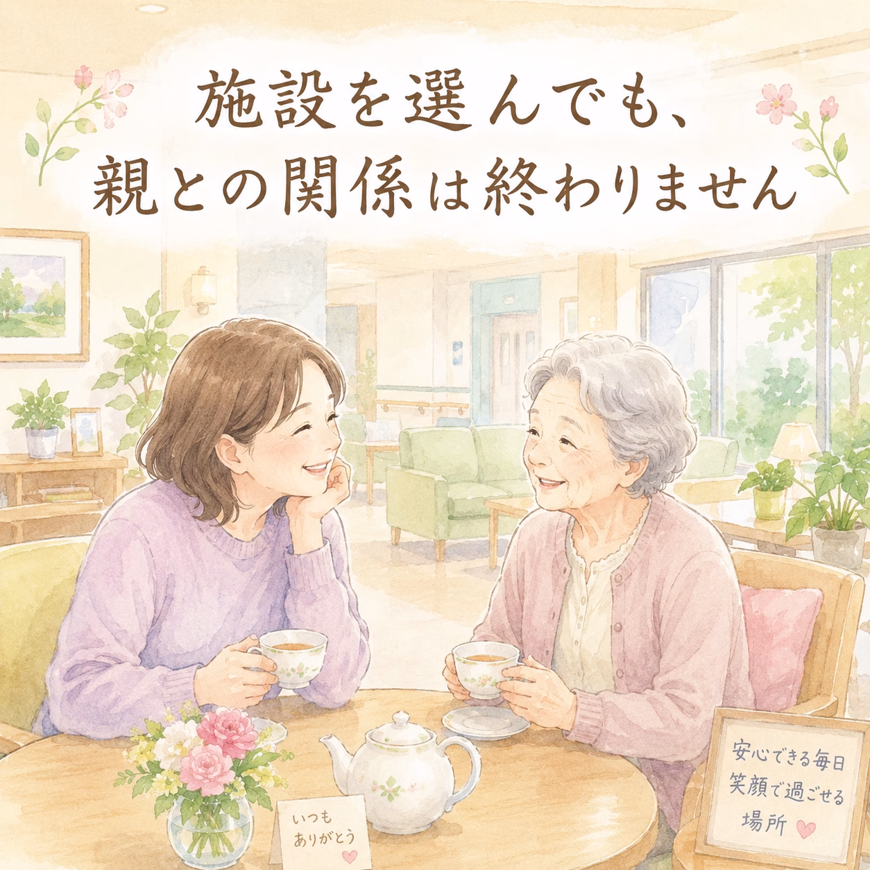 施設を選んでも、親との関係が終わるわけではありません