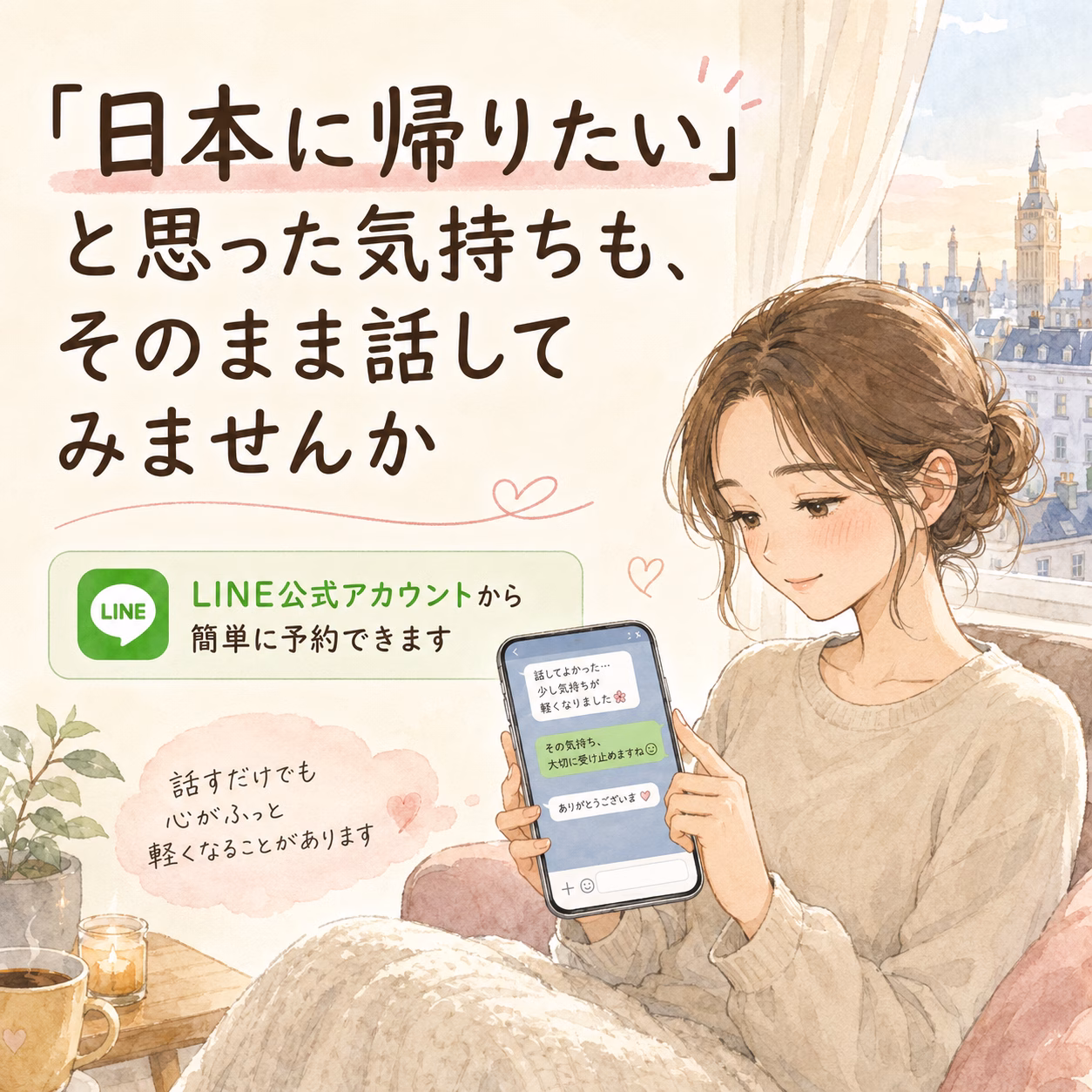 「日本に帰りたい」と思った気持ちも、そのまま話してみませんか
