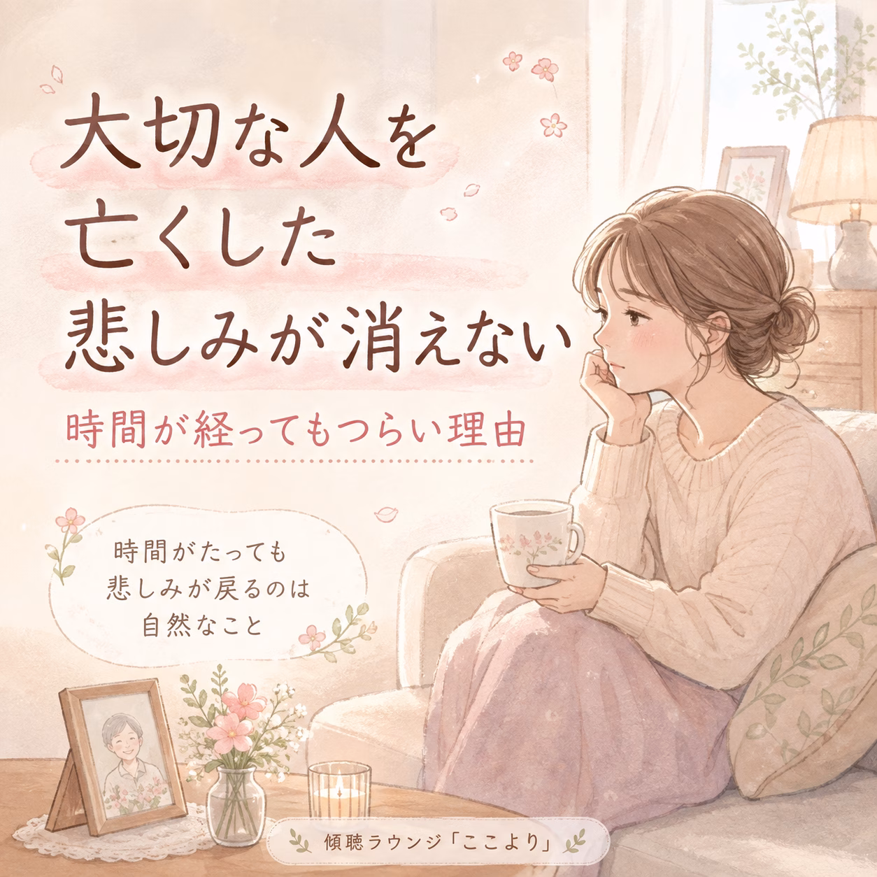 時間が経っても悲しいのは、おかしいことではありません