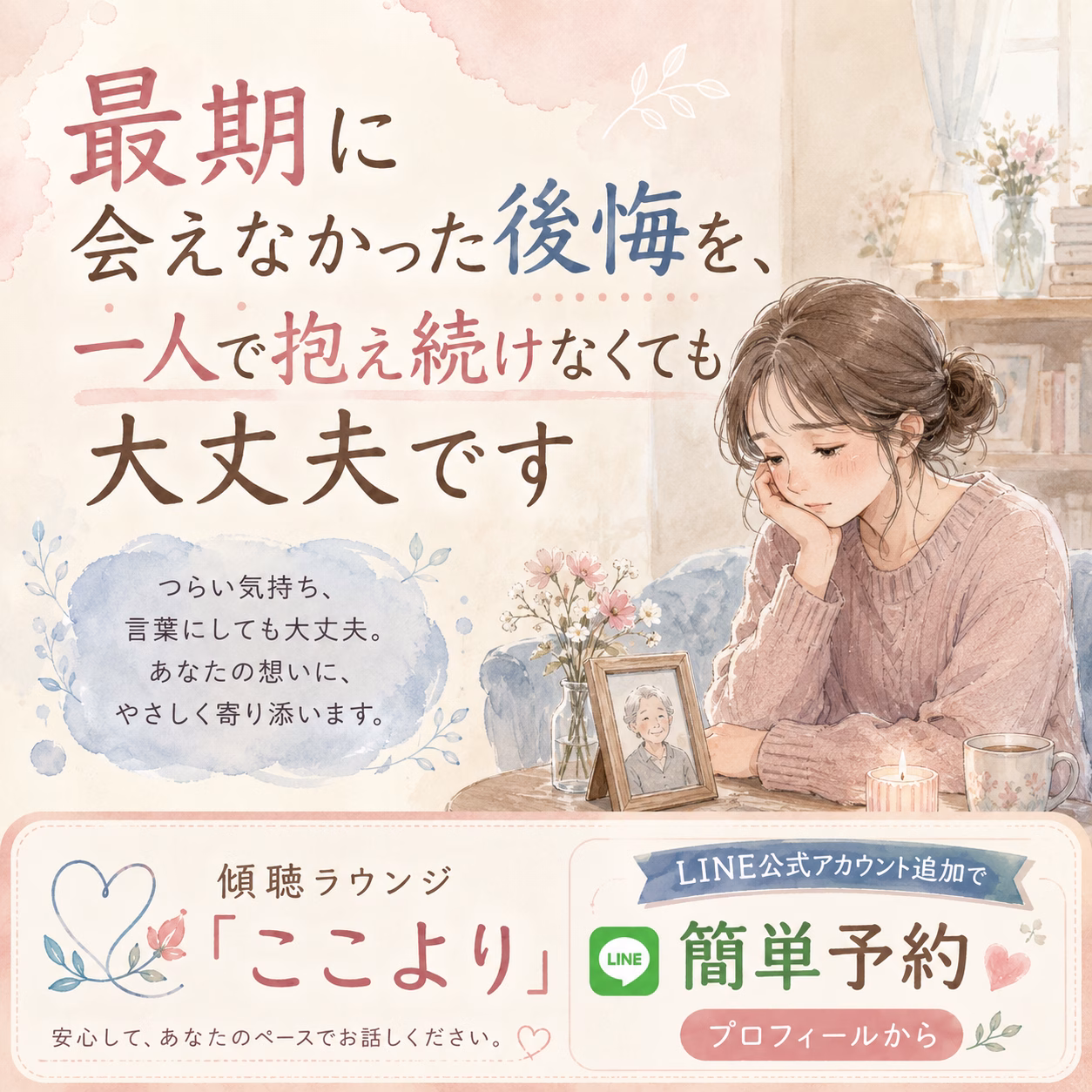 最期に会えなかった後悔を、一人で抱え続けなくても大丈夫です