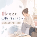 朝になると仕事に行きたくない方へ｜出勤前に気持ちが重くなる原因と心の整え方