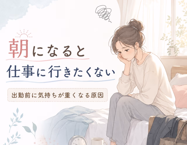 朝になると仕事に行きたくない方へ｜出勤前に気持ちが重くなる原因と心の整え方