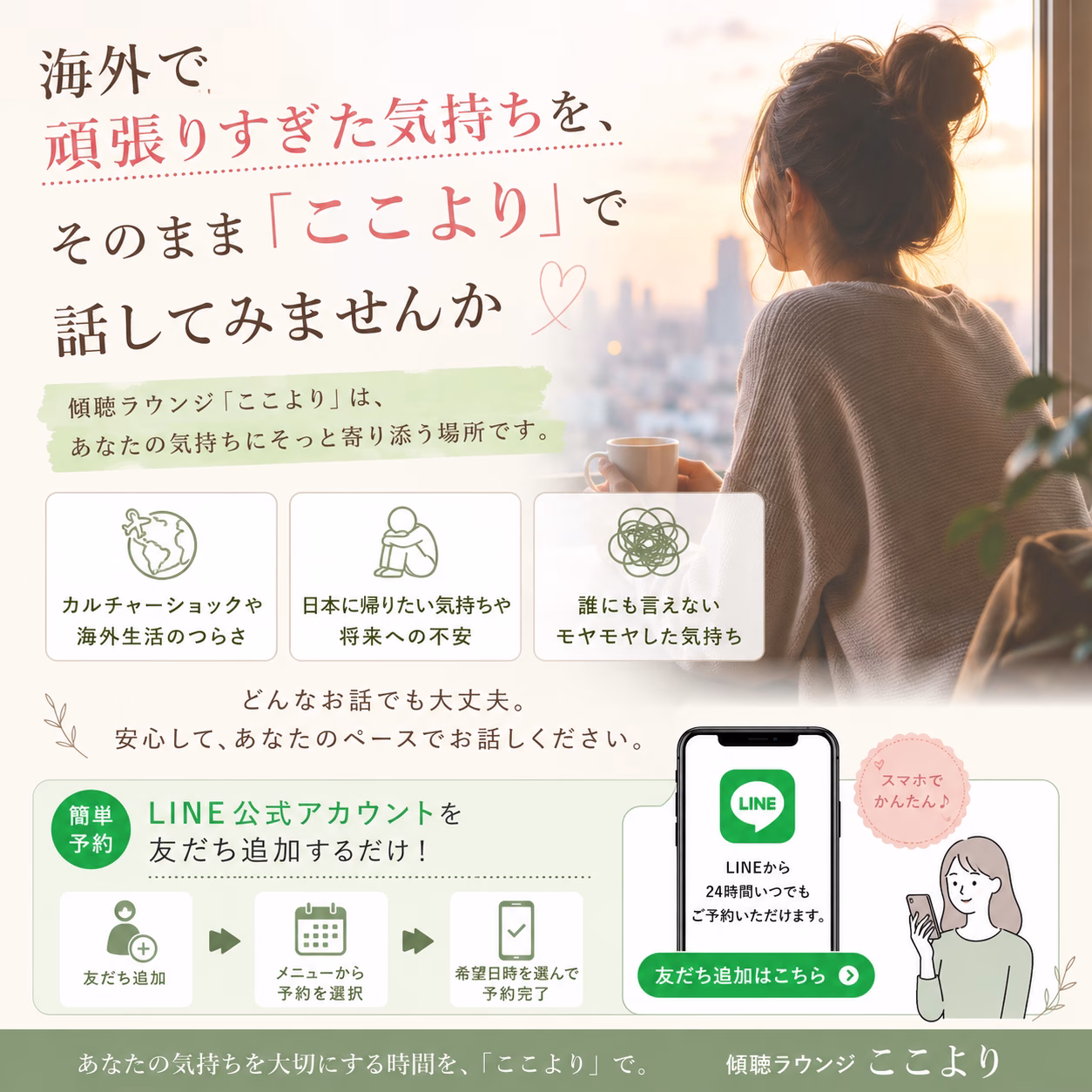 海外で頑張りすぎた気持ちを、そのまま「ここより」で話してみませんか