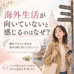 海外生活が向いていないと感じるのはなぜ適応できない自分を責める前に知ってほしいこと | リハートカウンセリング.com|傾聴で思考のクセを整え、生きにくさを軽くする電話・オンライン相談 Young woman in a beige coat stands on a sunny European street, holding a phone; signs read Metro, Cafe, Boulangerie with large Japanese text overlay.