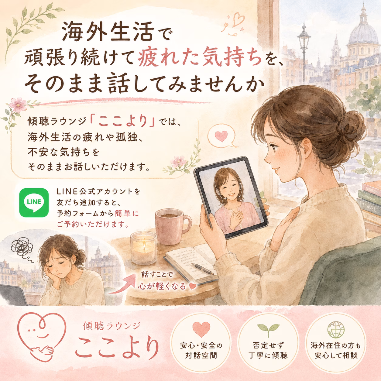 Watercolor illustration of a woman chatting on a tablet by a window; promotes an overseas living support lounge with a LINE official account for easy reservations.