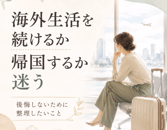 海外生活を続けるか帰国するか迷う｜後悔しないために整理したい5つのこと