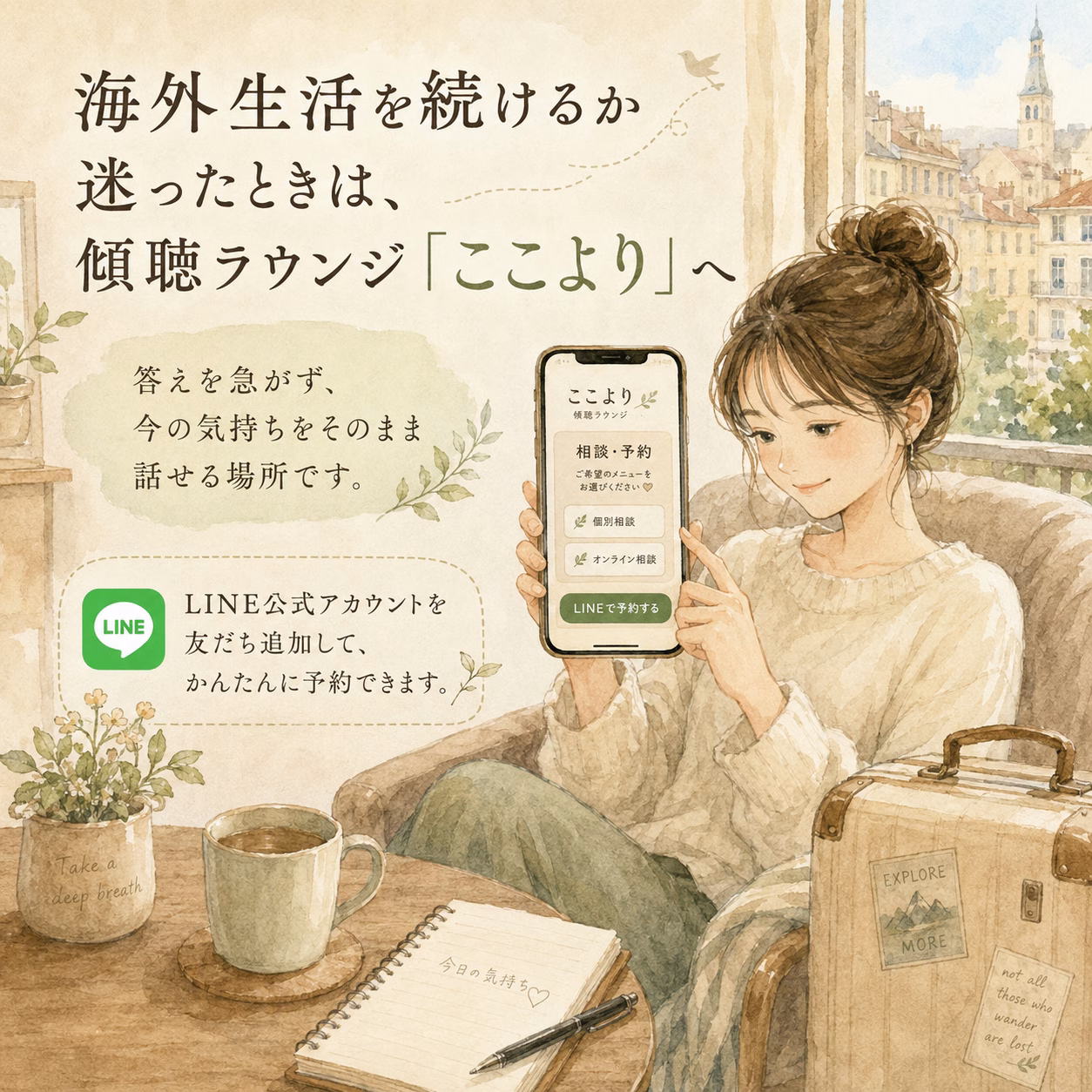 海外生活を続けるか迷ったときは、傾聴ラウンジ「ここより」へ