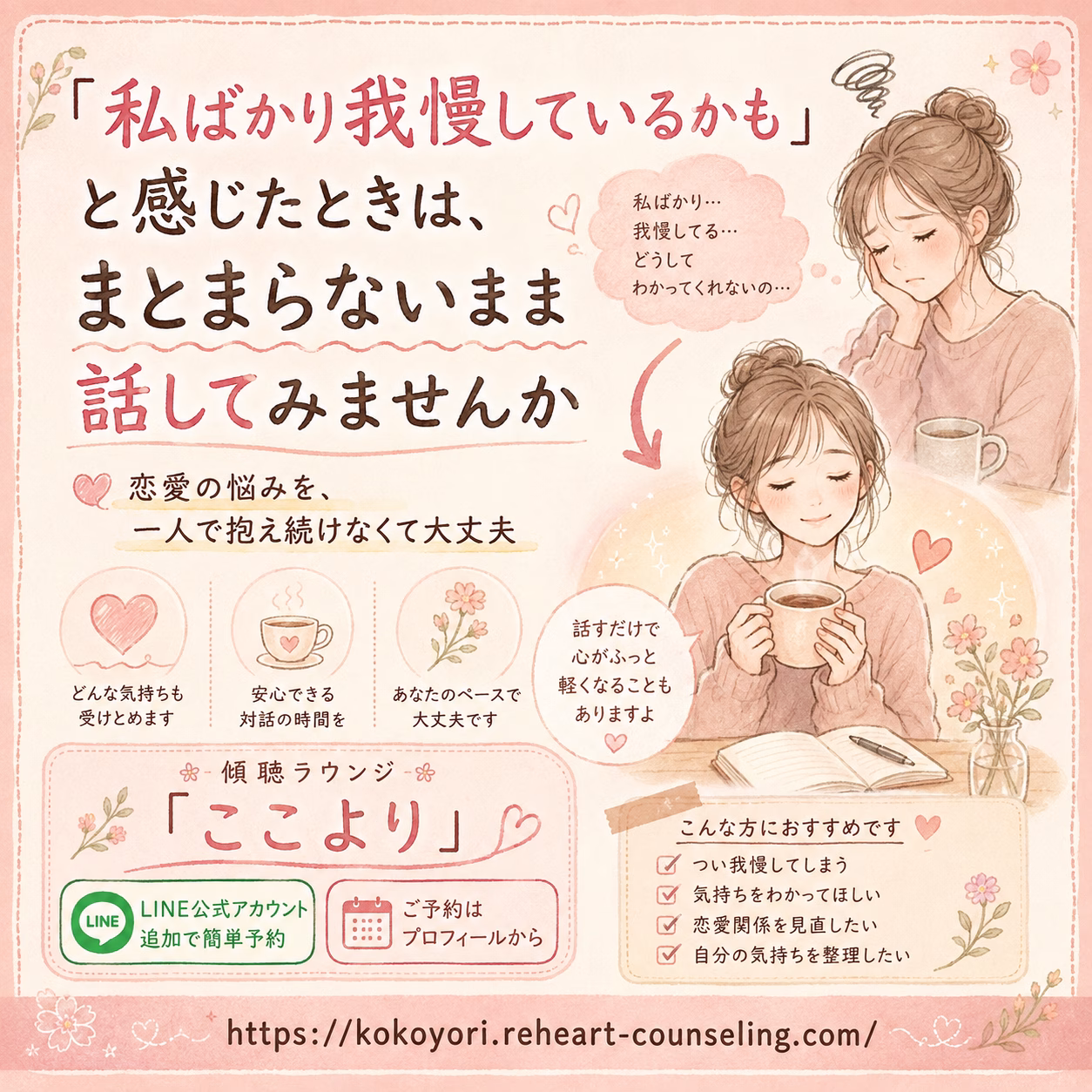 「私ばかり我慢しているかも」と感じたときは、まとまらないまま話してみませんか
