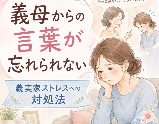 義母に言われた言葉が忘れられない｜義実家ストレスで傷ついた心の整え方