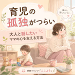 育児の孤独がつらいママへ｜大人と話したい気持ちを我慢しないために