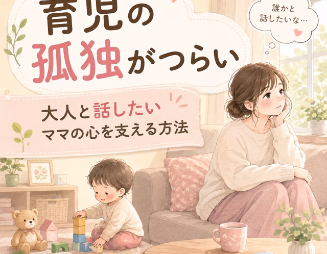 育児の孤独がつらいママへ｜大人と話したい気持ちを我慢しないために