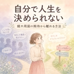 Pastel illustration of a woman at a crossroads, contemplating her own feelings and important life choices, with Japanese text about deciding life for oneself.