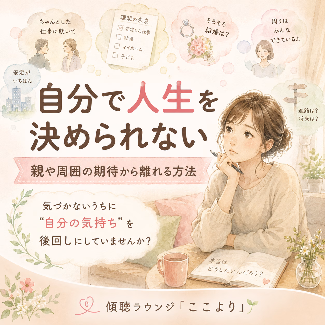 自分の人生なのに、自分で決められないと感じるとき