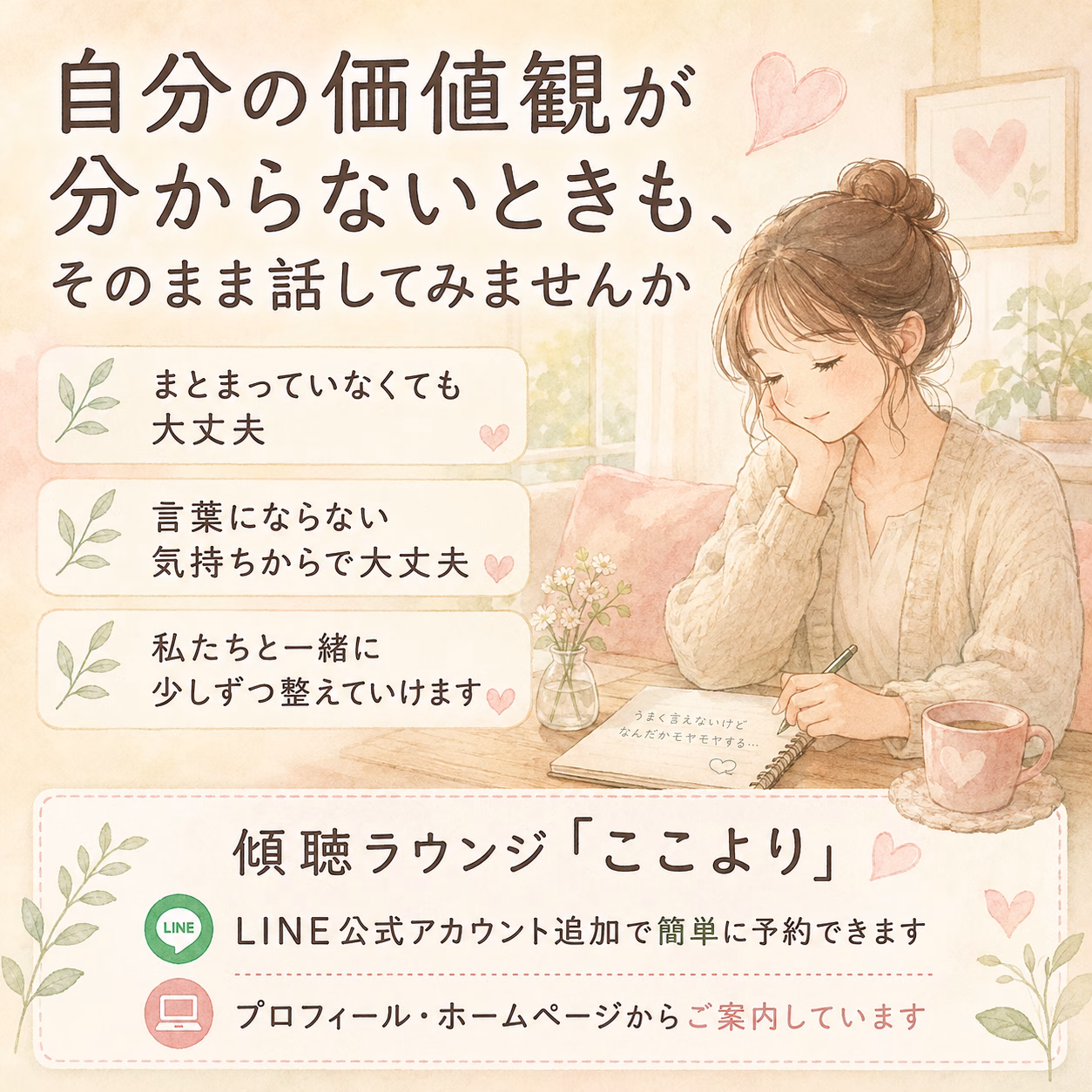自分の価値観が分からないときも、そのまま話してみませんか