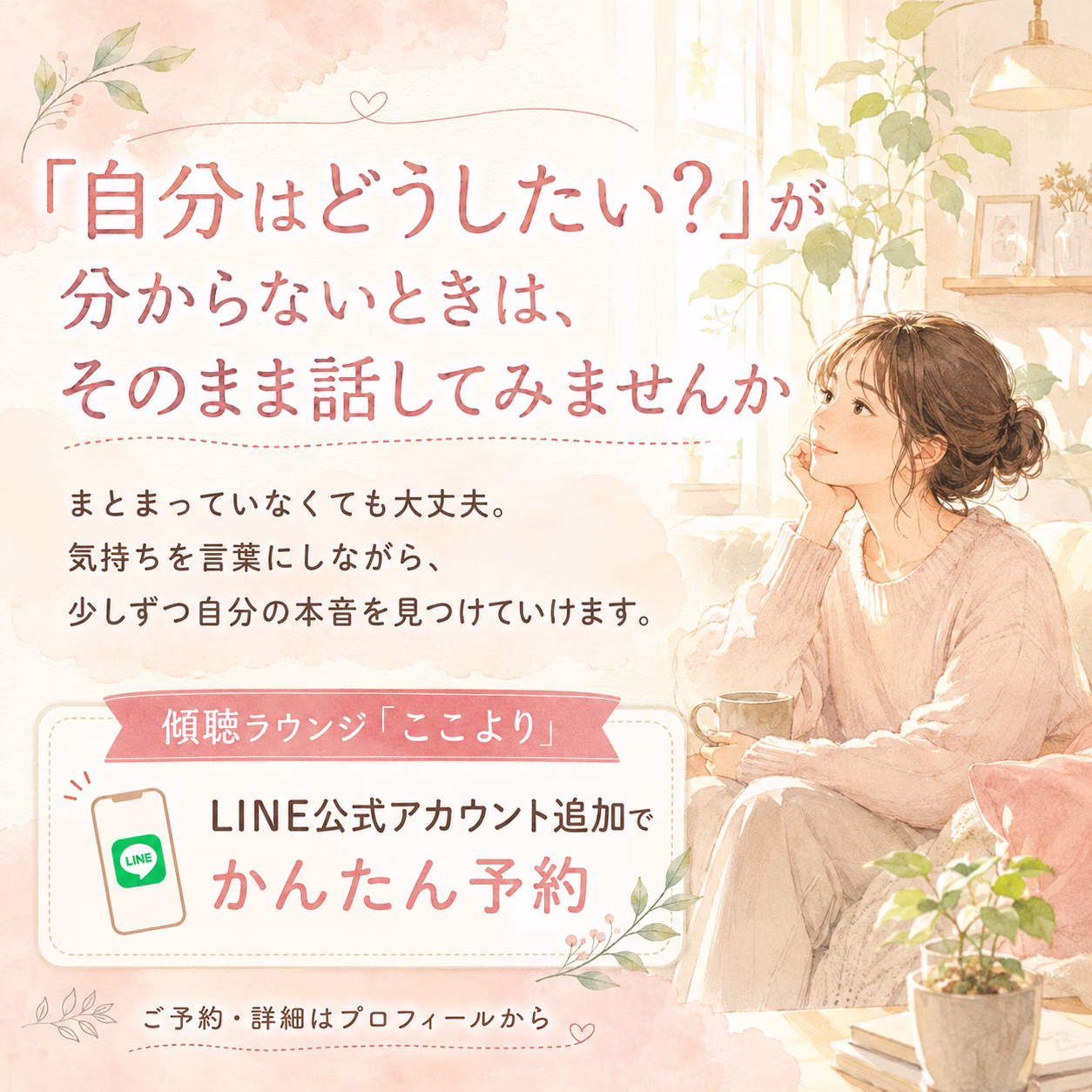 Pastel illustration of a woman in a cozy room, holding a mug, with Japanese text promoting easy LINE reservations.