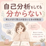 自己分析をしても分からない｜考えすぎて答えが出ないときの対処法