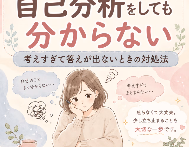 自己分析をしても分からない｜考えすぎて答えが出ないときの対処法