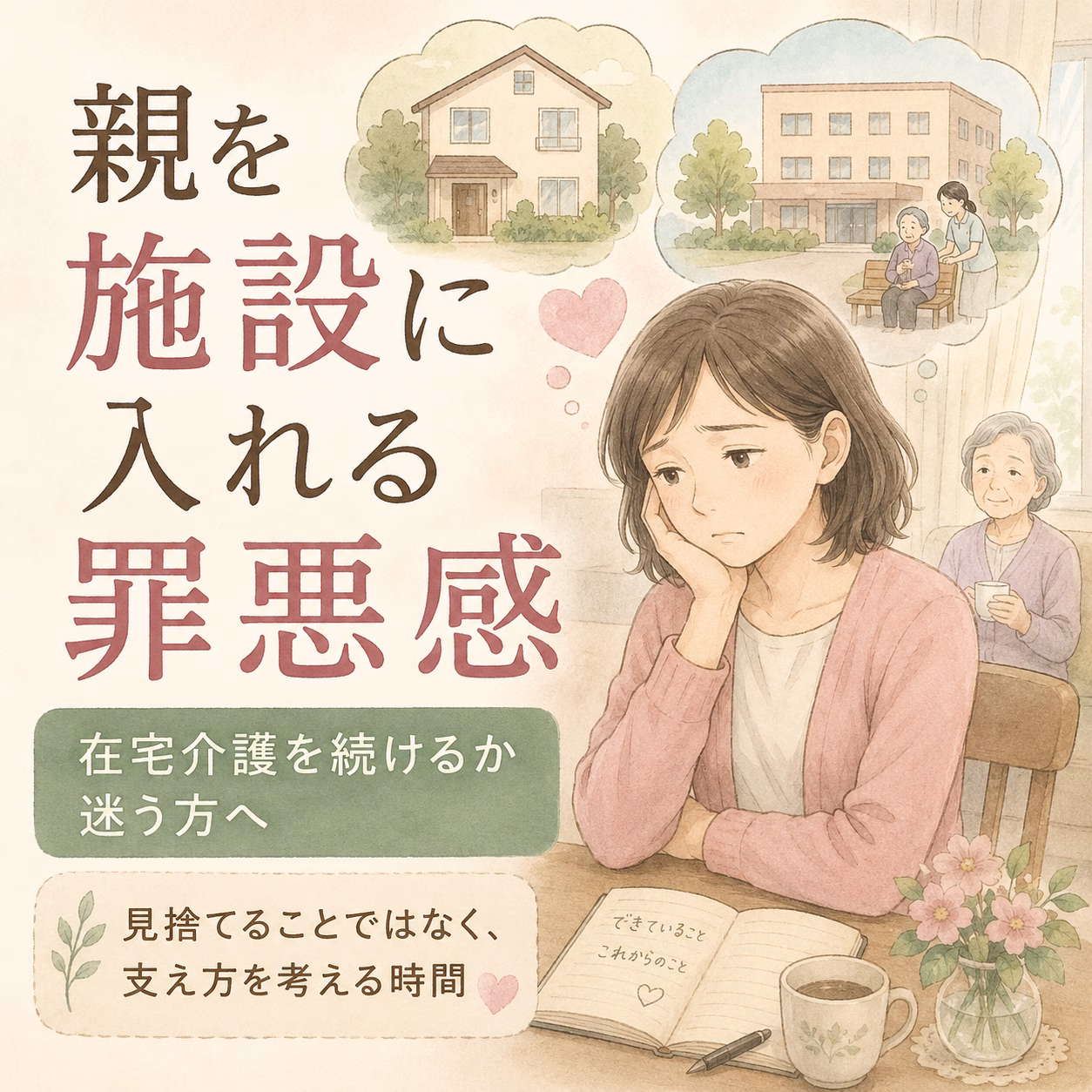 親を施設に入れる罪悪感｜在宅介護を続けるか迷うときの考え方