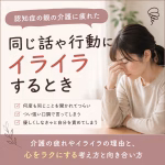 認知症の親にイライラしてしまう｜同じ話を繰り返す介護に疲れたときの気持ちの整え方