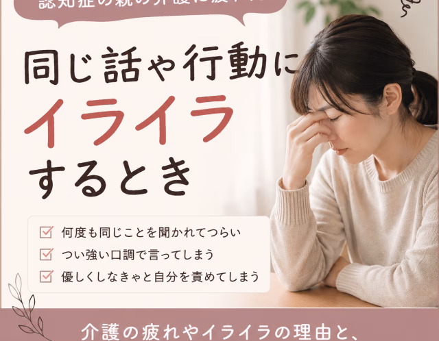 認知症の親にイライラしてしまう｜同じ話を繰り返す介護に疲れたときの気持ちの整え方