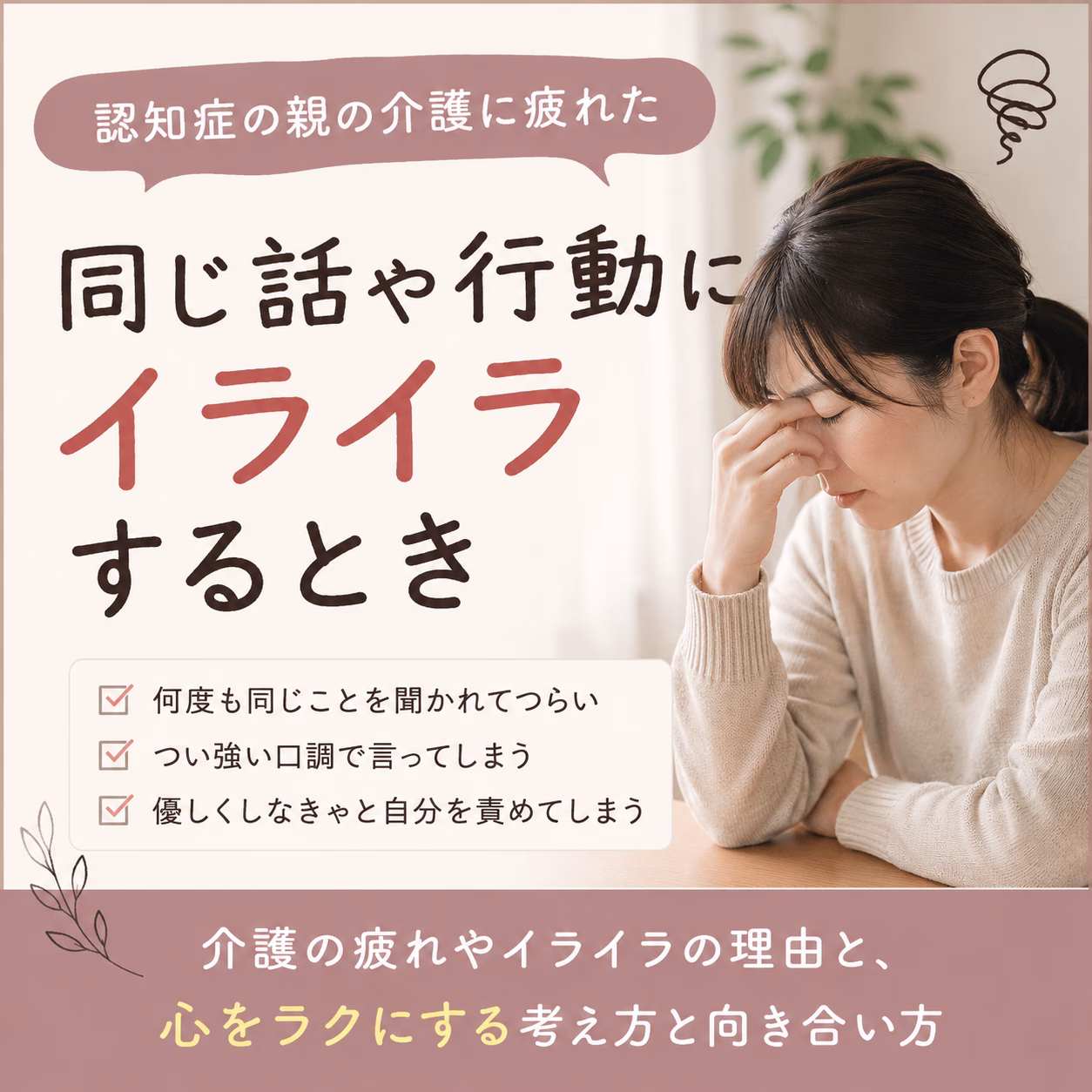認知症の親にイライラしてしまう｜同じ話を繰り返す介護に疲れたときの気持ちの整え方
