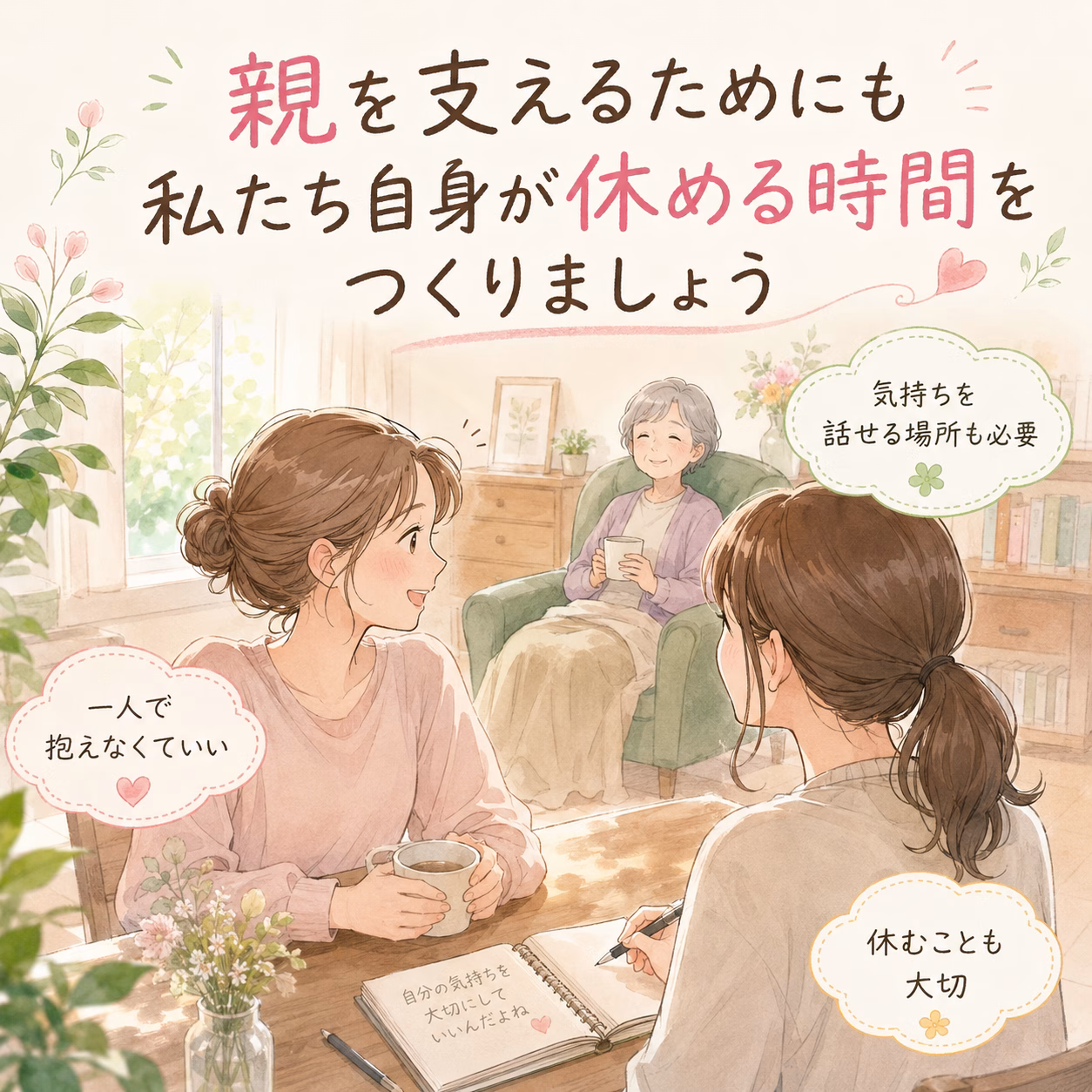 認知症の親を支えるためにも、私たち自身が休める時間をつくりましょう