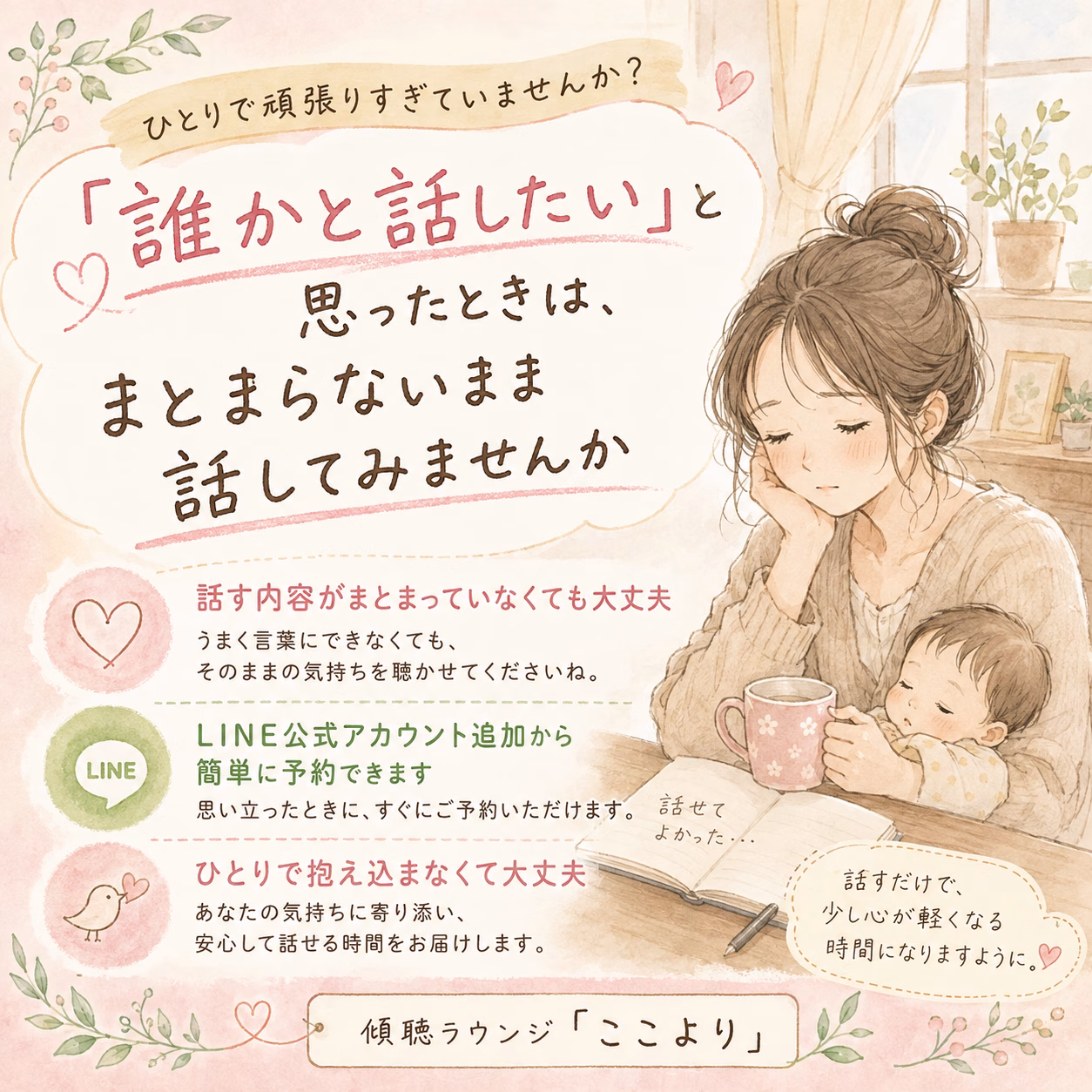 「誰かと話したい」と思ったときは、まとまらないまま話してみませんか