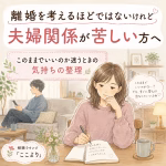 離婚するほどではないけれど夫婦関係が苦しい｜このままでいいのか迷うときの気持ちの整理