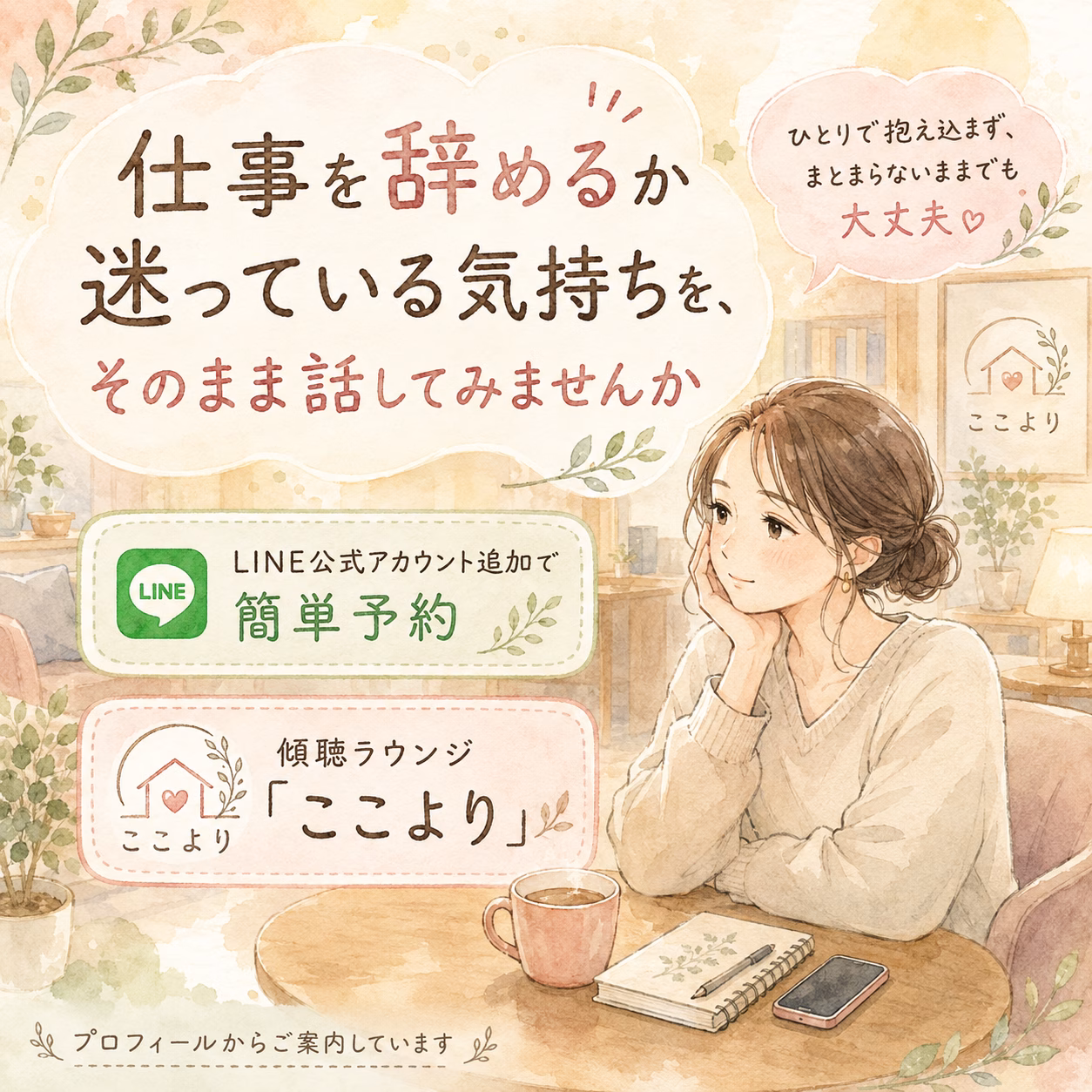 穏やかな部屋で考え込む女性のイラストと、仕事を辞めるか迷う気持ちを話してみませんかと呼びかける広告。