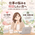 仕事の悩みを相談したい方へ｜心の整理と休職・復職支援、それぞれの役割