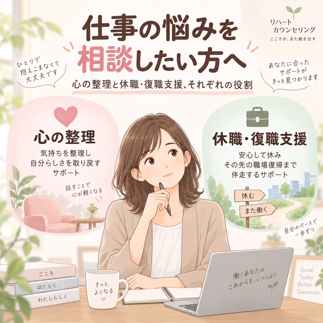 仕事の悩みを相談したい方へ｜心の整理と休職・復職支援、それぞれの役割