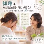 対話を通じて安心して話せる聴き方を紹介する、相談・リラクセーションをイメージしたポスター風の画像。