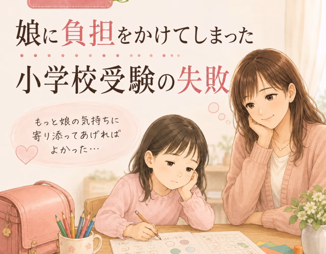 小学校受験に失敗して気づいたこと｜娘に「合格」を求めすぎた私の子育て体験談
