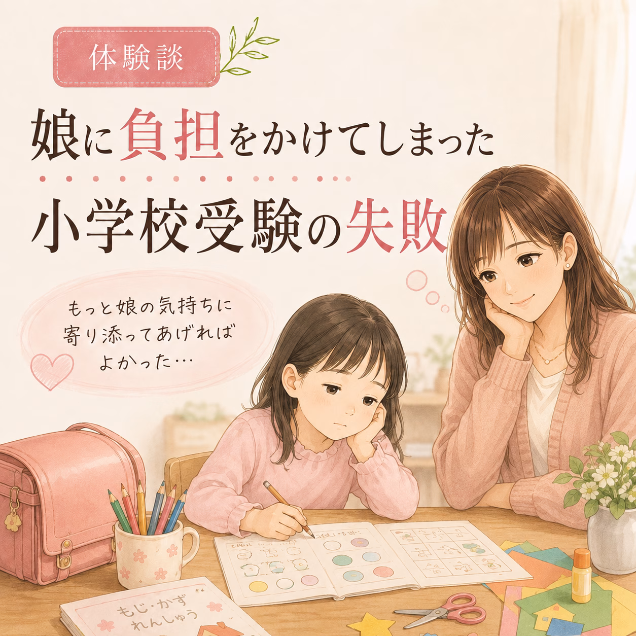小学校受験に失敗して気づいたこと｜娘に「合格」を求めすぎた私の子育て体験談