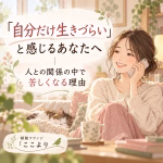 「自分だけ生きづらい」と感じるあなたへ｜人間関係の中で苦しくなる理由