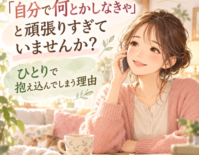 「自分で何とかしなきゃ」と頑張りすぎていませんか？｜ひとりで抱え込んでしまう理由