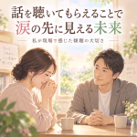 話を聴いてもらったら、なぜか涙が出た―傾聴の先に見えてくる「これからの自分」