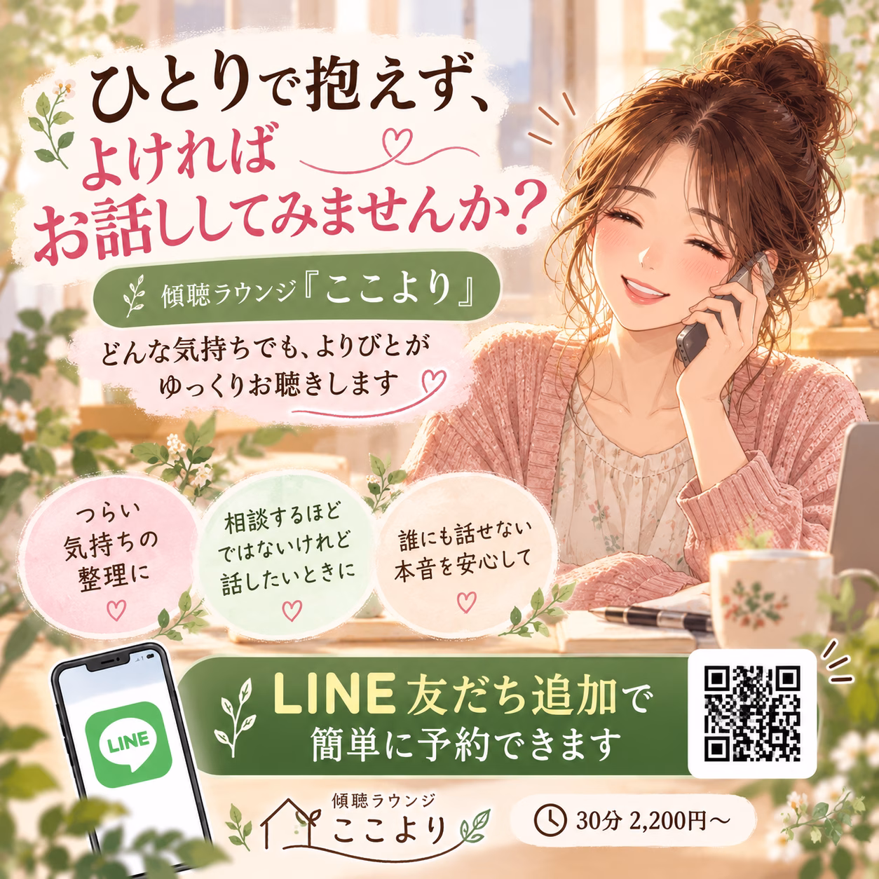誰かに話したくなったときは、傾聴ラウンジ「ここより」へ