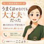 誰にも相談できない不安を話したい｜『うまく話せるか不安』だった30代女性の傾聴サービス体験