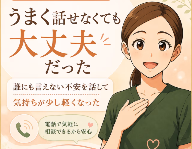 誰にも相談できない不安を話したい｜『うまく話せるか不安』だった30代女性の傾聴サービス体験