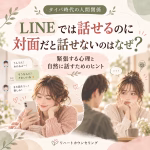 LINEでは話せるのに対面だと話せないのはなぜ？緊張する心理と自然に話すためのヒント