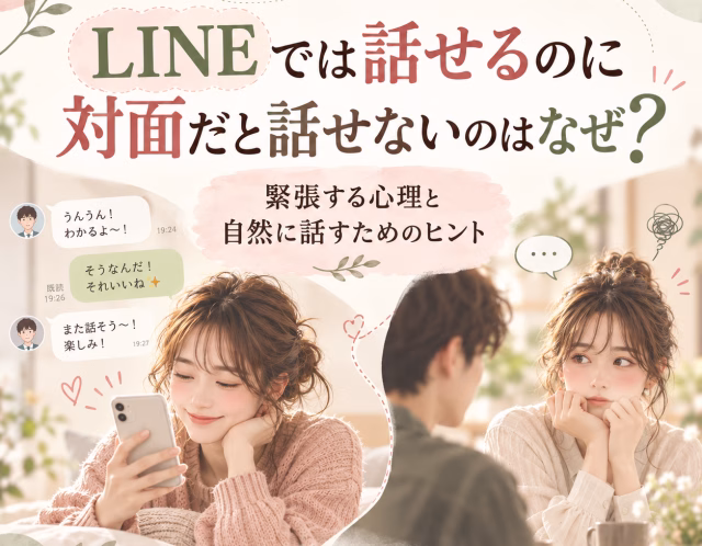 LINEでは話せるのに対面だと話せないのはなぜ？緊張する心理と自然に話すためのヒント