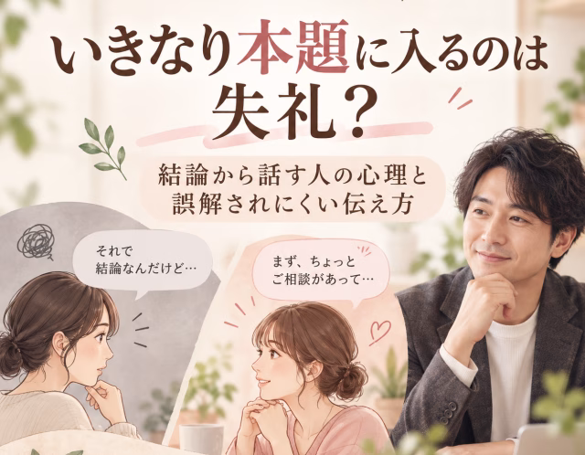 いきなり本題に入るのは失礼？結論から話す人の心理と誤解されにくい伝え方