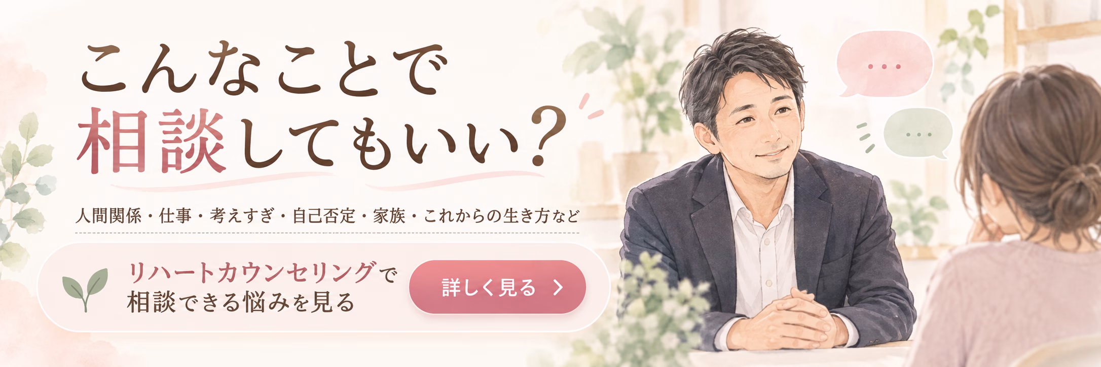 こんなことで相談していい?リハートカウンセリング