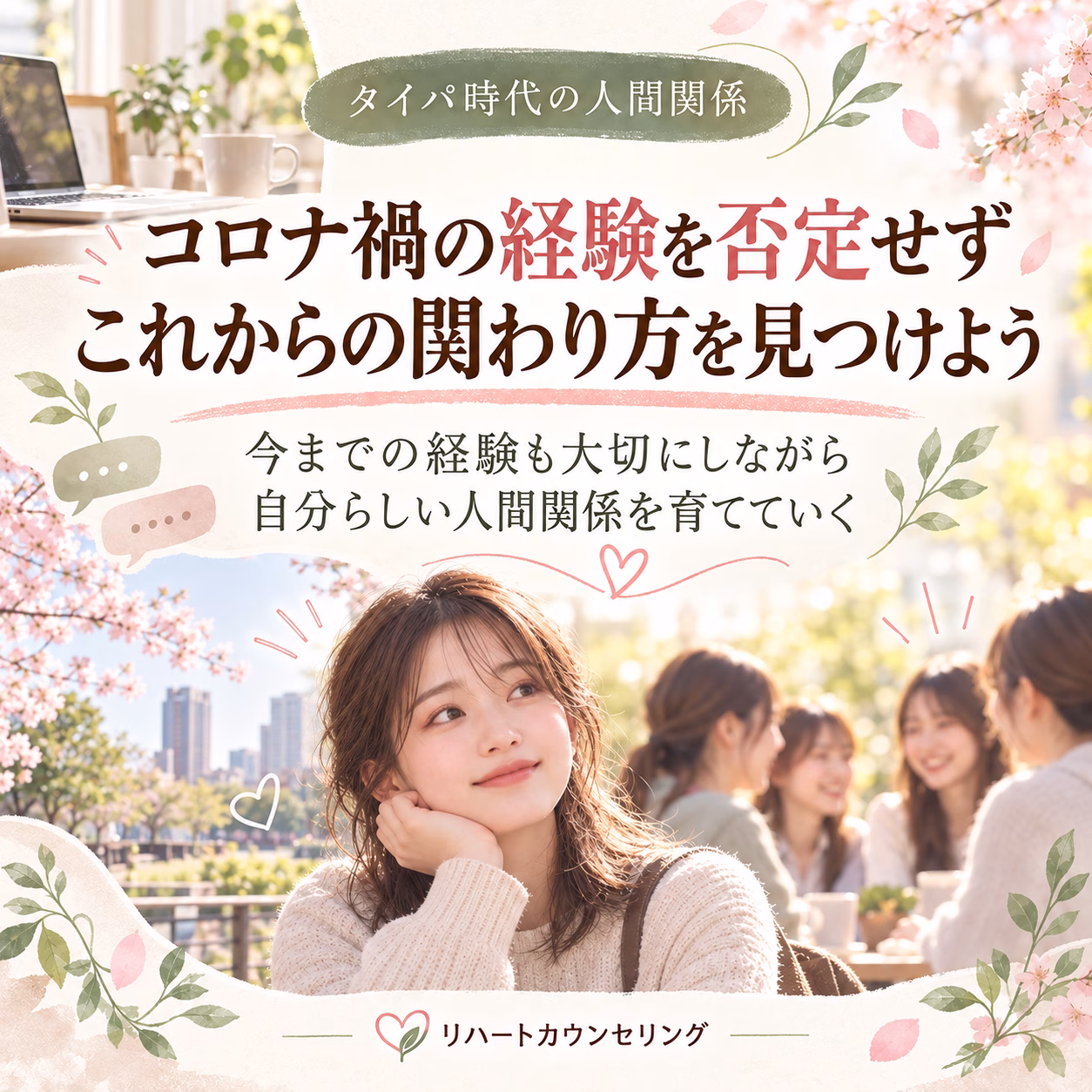 まとめ｜コロナ禍の経験を否定せず、これからの関わり方を見つけよう